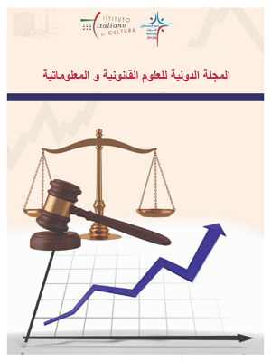 المجلة الدولية للعلوم القانونية و المعلوماتية